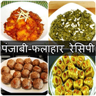 Punjabi Recipe in Hindi biểu tượng