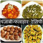 Punjabi Recipe in Hindi-icoon