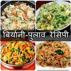 Biryani, Pulav Recipe in Hindi আইকন