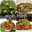 Sabji Recipes in Hindi