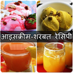 ”Milkshake & Sarabat Recipes in Hindi