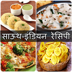 South Indian Recipes In Hindi icône