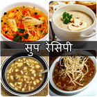 Soup Recipes in Hindi icône