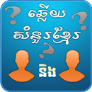 Khmer BQuiz-Khmer Game Multiplayer APK