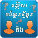 Khmer BQuiz-Khmer Game Multiplayer أيقونة