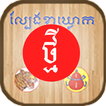 New KlaKlouk - Khmer Game