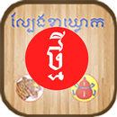 New KlaKlouk - Khmer Game APK