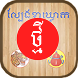 New KlaKlouk - Khmer Game أيقونة