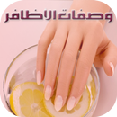 وصفات لتطويل الاظافر وتقويتها APK