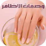 وصفات لتطويل الاظافر وتقويتها Zeichen
