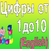 Английские цифры для детей