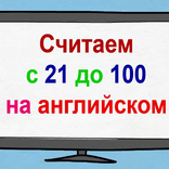 Английские цифры от 1 до 100