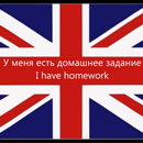 Английские фразы с переводом APK