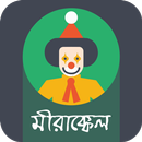 কৌতুক(ভিডিও) APK