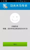 安全管家-功夫木马专杀 screenshot 2