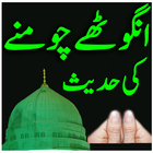 Anguhtey Choomna Urdu Zeichen