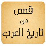 قصص من تاريخ العرب icône