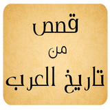 قصص من تاريخ العرب biểu tượng