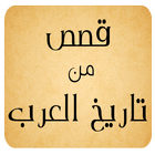 قصص من تاريخ العرب icon