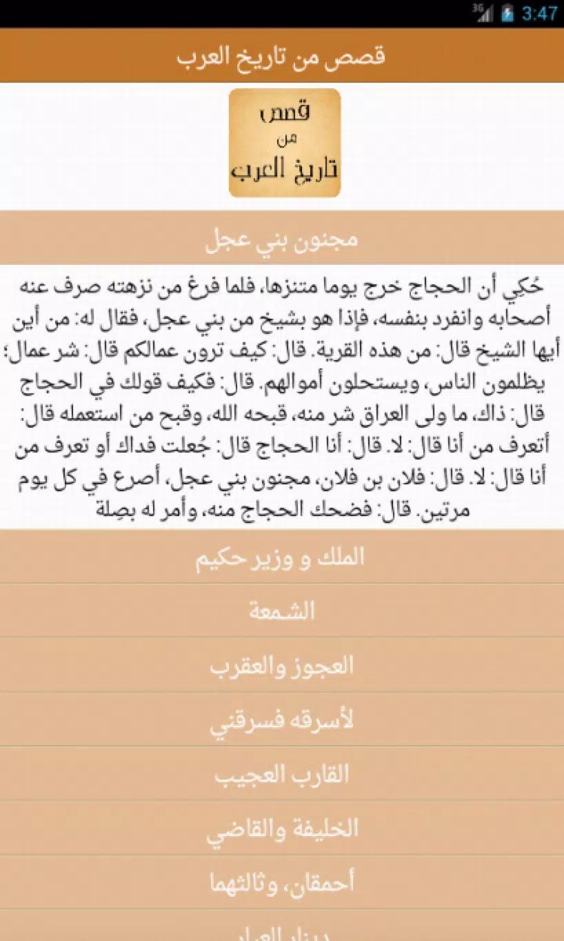 قصص من تاريخ العرب APK for Android Download