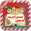 قصص الحروف للصغار - بدون نت