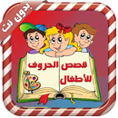 قصص الحروف للصغار - بدون نت APK