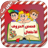 قصص الحروف للصغار - بدون نت Zeichen