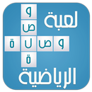 لعبة وصلة الرياضية APK