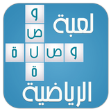 لعبة وصلة الرياضية icono