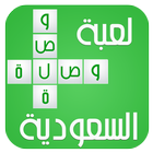 لعبة وصلة السعودية : ألغاز icon