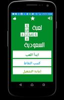 لعبة وصلة السعودية : ألغاز Cartaz