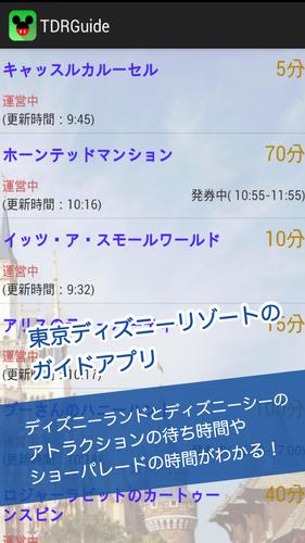 待ち時間 For ディズニーランド シー Tdr Guide Fur Android Apk Herunterladen