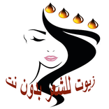 زيوت للشعر بدون نت
