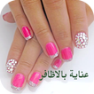جديد تطويل الاظافر طبيعيا بسرعه‎