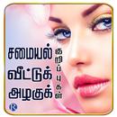 Samayal & Tips APK