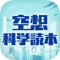 無料読み放題!空想科学読本 アプリ版 【空想科学研究所公式】