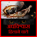 Andhvishwas hilane wale APK