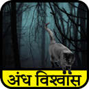 Andhvishvas in Hindi APK