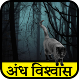 Andhvishvas in Hindi