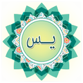 سوره یس همراه صوت