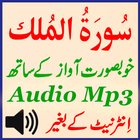 Surat Mulk Best Mp3 Audio App ไอคอน