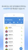 오피스콜 - 업무용 전화 앱 स्क्रीनशॉट 3