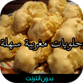 حلويات مغربية سهلة 2016 icon