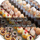 حلويات المغربية (بدون انترنت ) ไอคอน