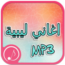 كل اغاني ليبية APK