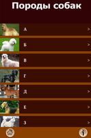 Породы собак - все собаки FREE پوسٹر