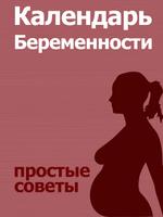 Календарь беременности / роды постер