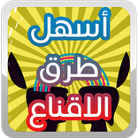 ”اسهل طرق الاقناع - قوة الإقناع