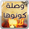 وصلة كونوها APK