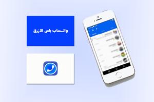 واتـس اب الازرق capture d'écran 2